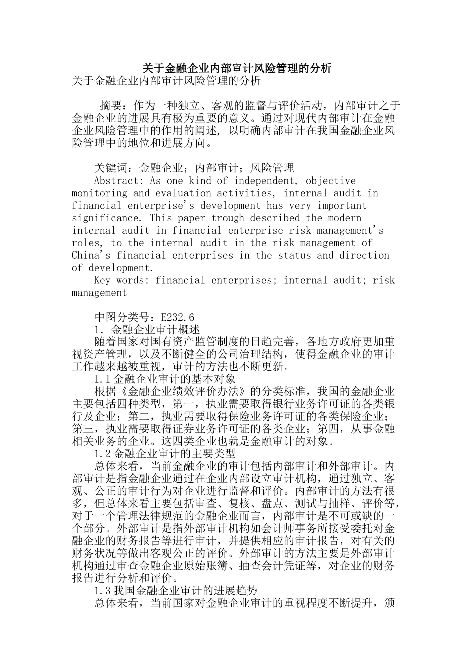 关于金融企业内部审计风险管理的分析_第1页