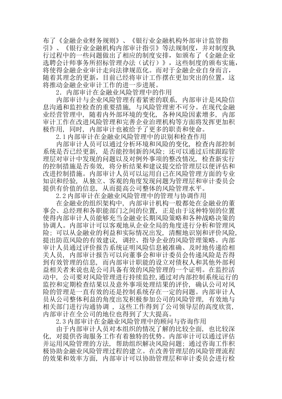 关于金融企业内部审计风险管理的分析_第2页