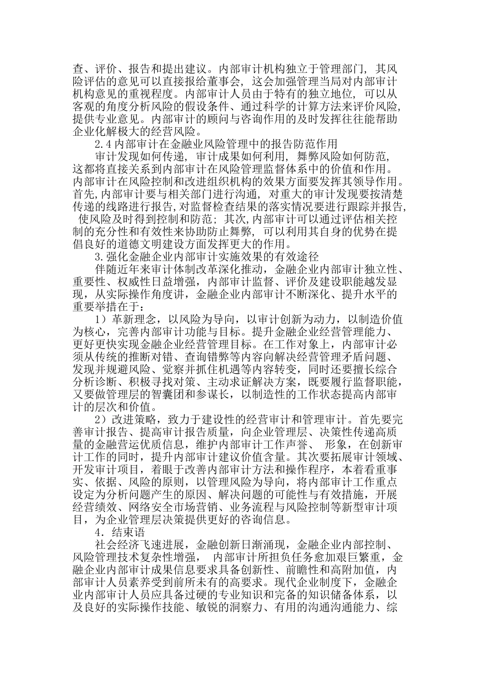 关于金融企业内部审计风险管理的分析_第3页