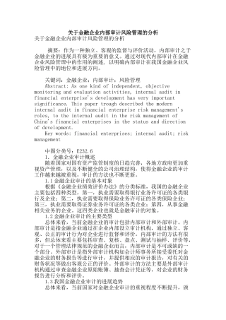 关于金融企业内部审计风险管理的分析