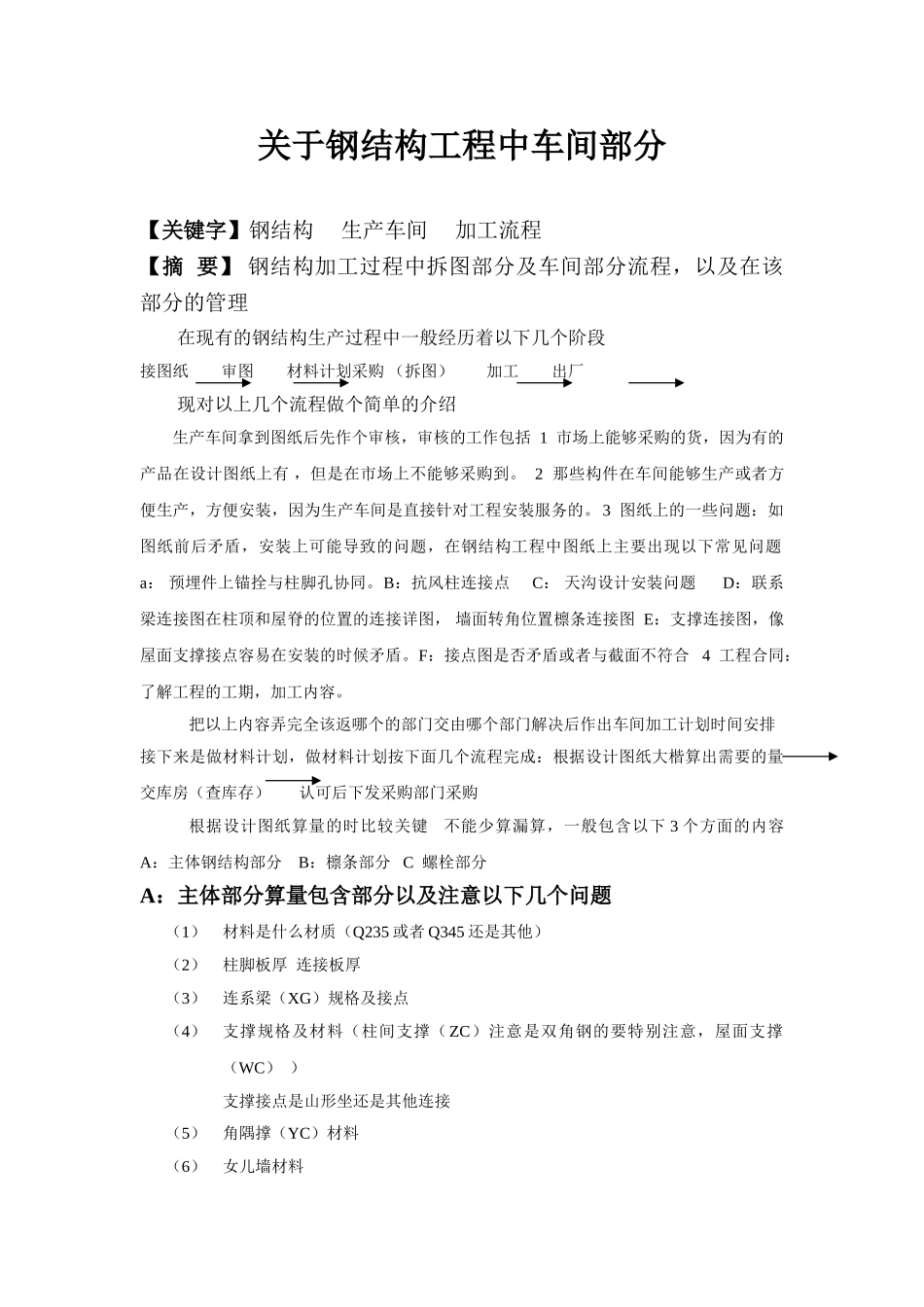 关于钢结构工程中车间部分_第1页