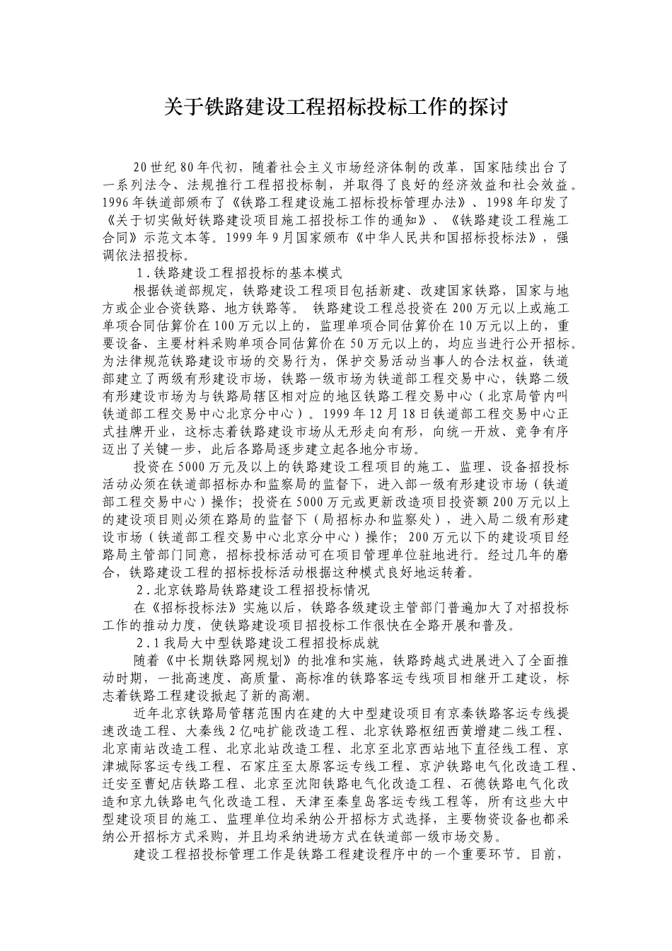 关于铁路建设工程招标投标工作的探讨_第1页