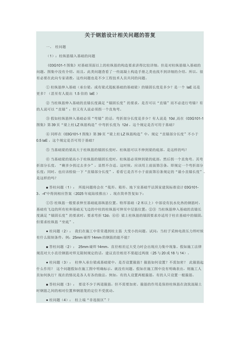 关于钢筋设计相关问题的答复_第1页