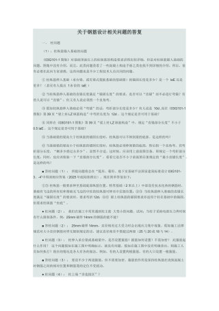 关于钢筋设计相关问题的答复