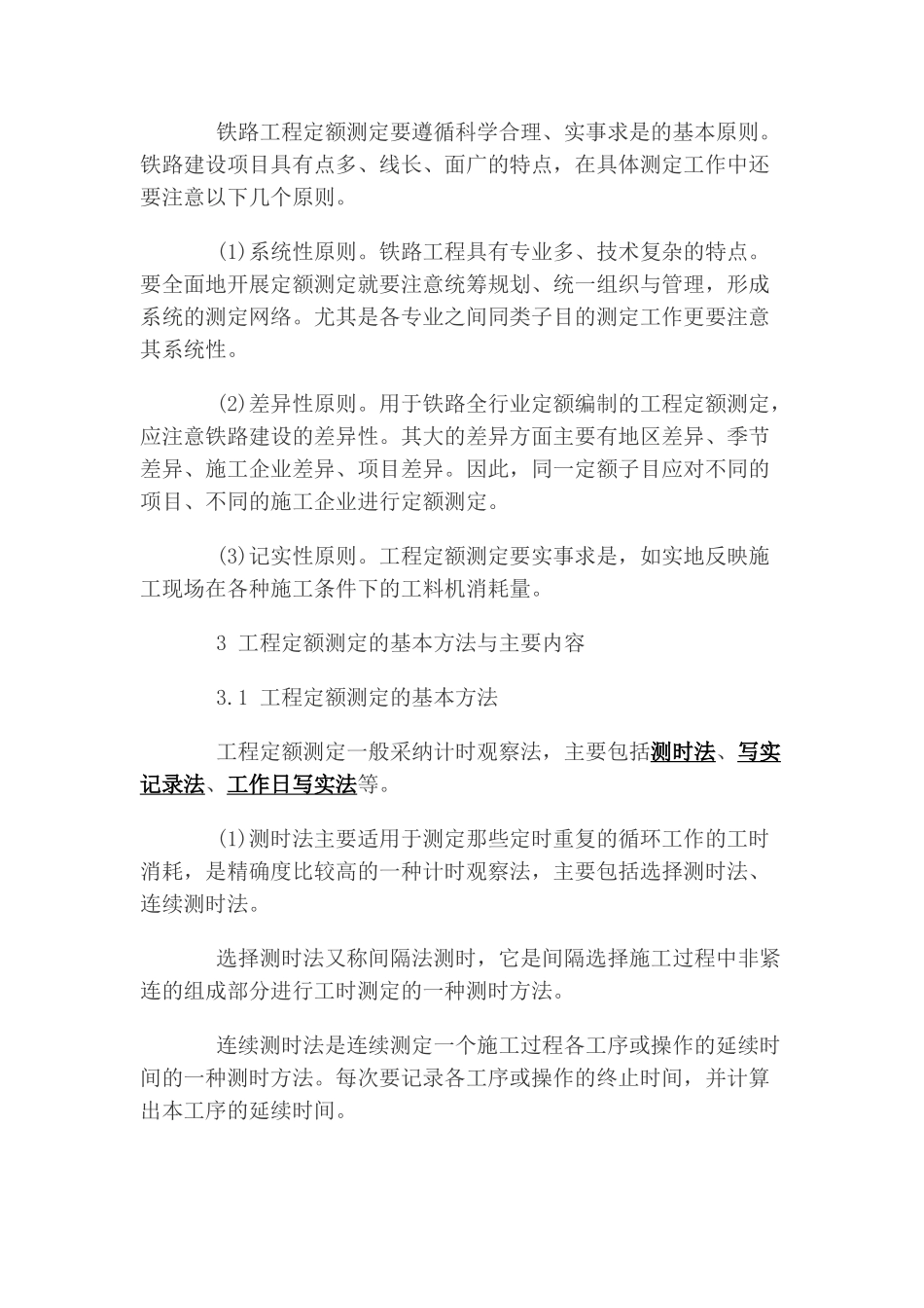 关于铁路工程定额测定工作的思考_第3页