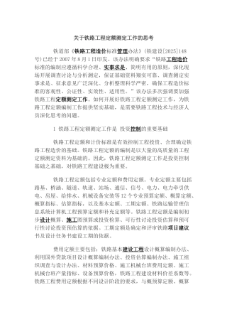 关于铁路工程定额测定工作的思考