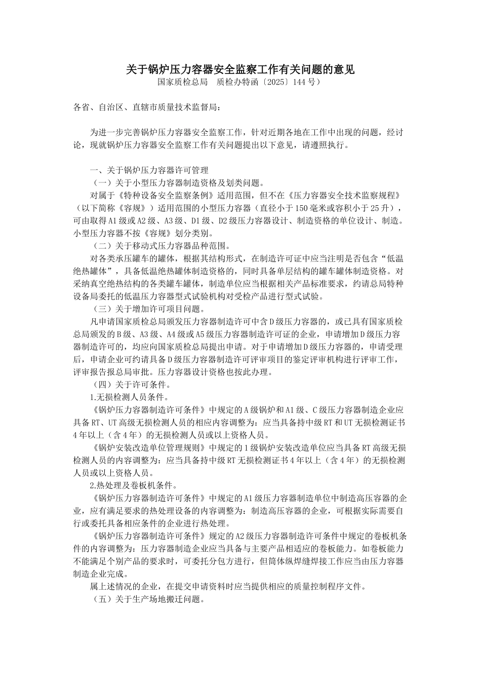 关于锅炉压力容器安全监察工作有关问题的意见_第1页