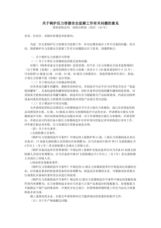 关于锅炉压力容器安全监察工作有关问题的意见