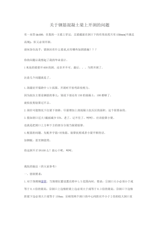 关于钢筋混凝土梁上开洞的问题