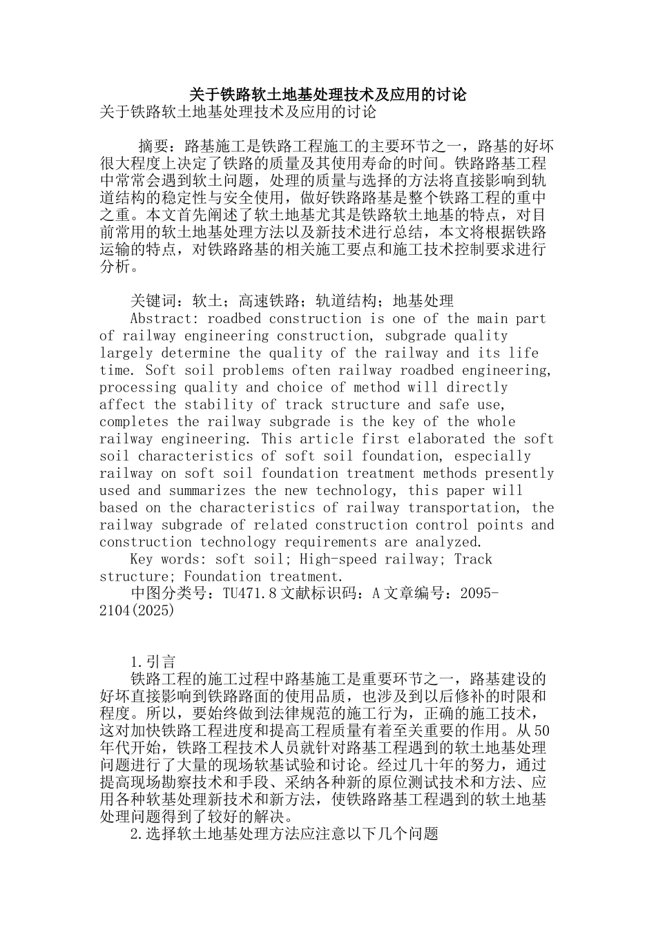 关于铁路软土地基处理技术及应用的研究_第1页