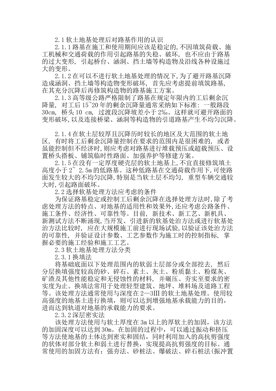 关于铁路软土地基处理技术及应用的研究_第2页