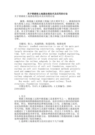 关于铁路软土地基处理技术及应用的研究