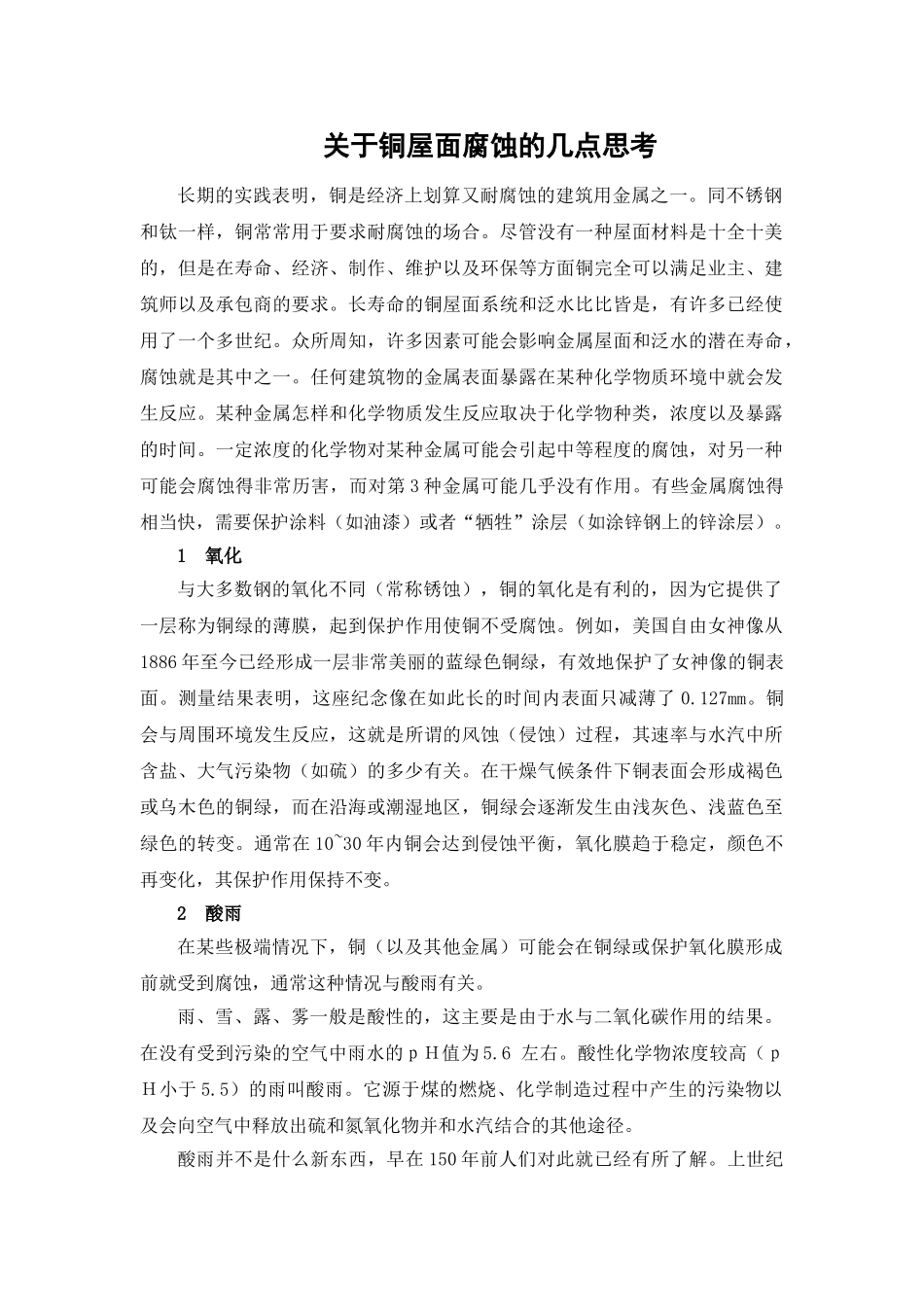 关于铜屋面腐蚀的几点思考_第1页