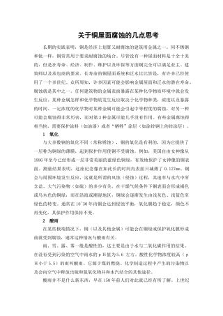 关于铜屋面腐蚀的几点思考
