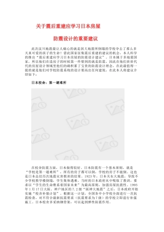 关于震后重建应学习日本房屋防震设计的重要建议