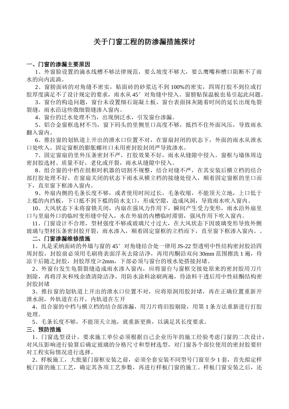 关于门窗工程的防渗漏措施探讨_第1页