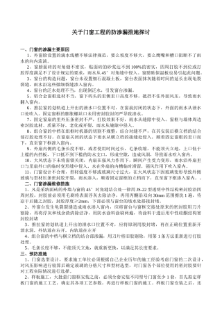关于门窗工程的防渗漏措施探讨