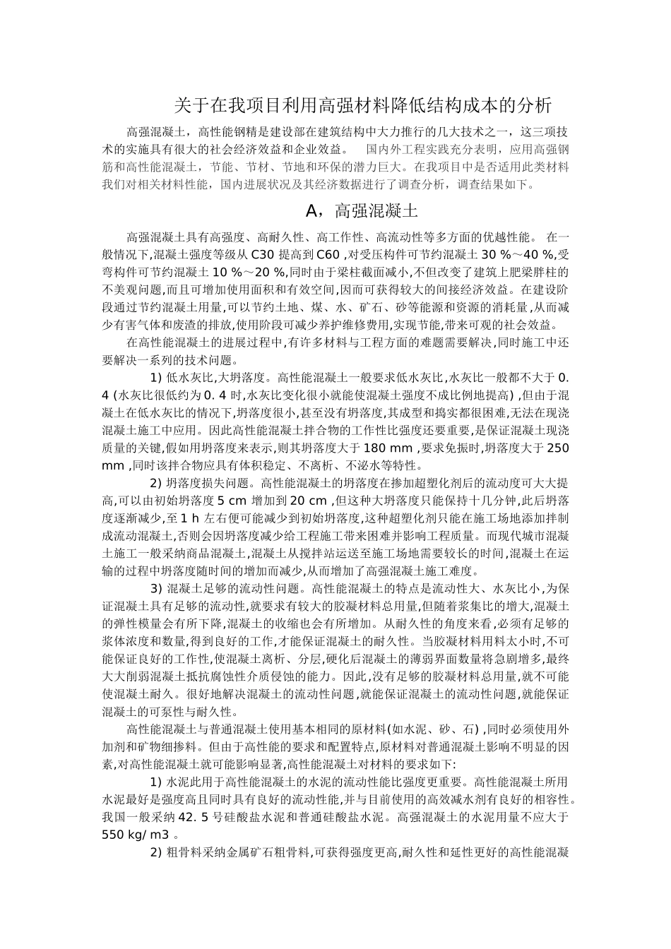 关于项目利用高强材料降低结构成本的分析_第1页