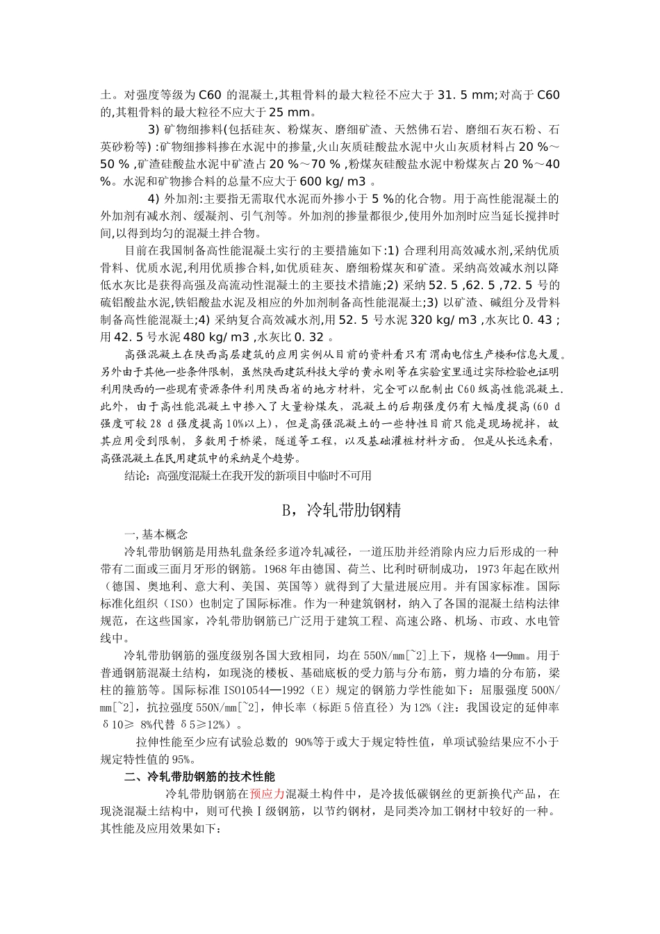 关于项目利用高强材料降低结构成本的分析_第2页