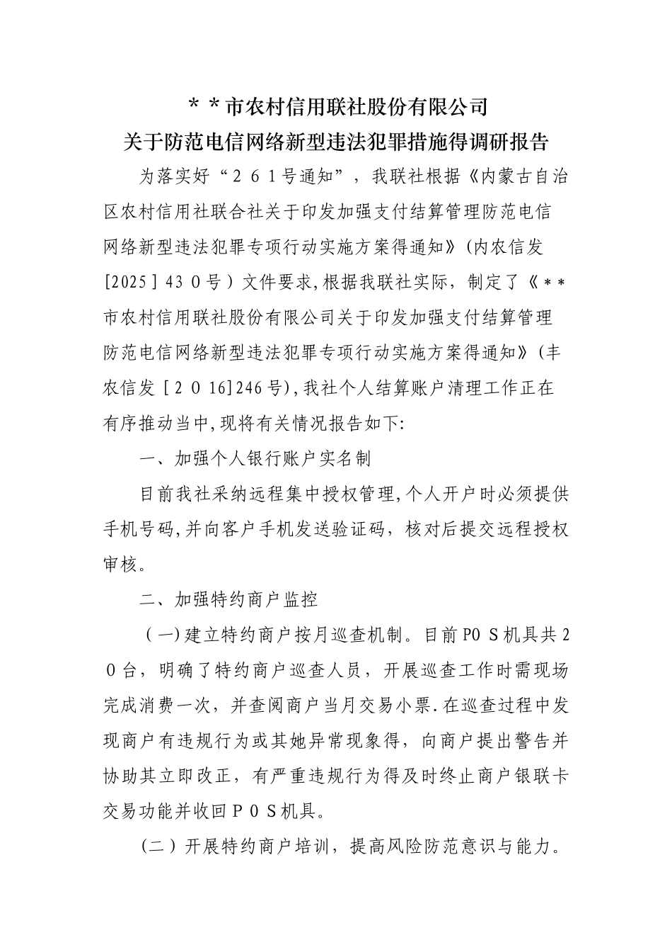 关于防范电信网络新型违法犯罪措施的调研报告_第1页