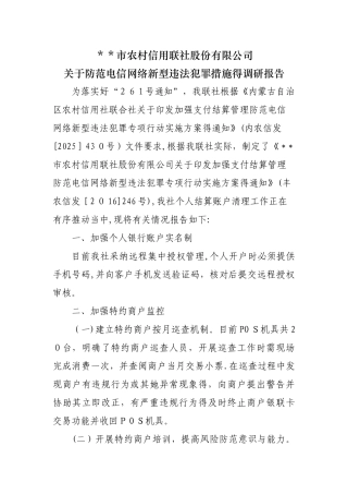 关于防范电信网络新型违法犯罪措施的调研报告