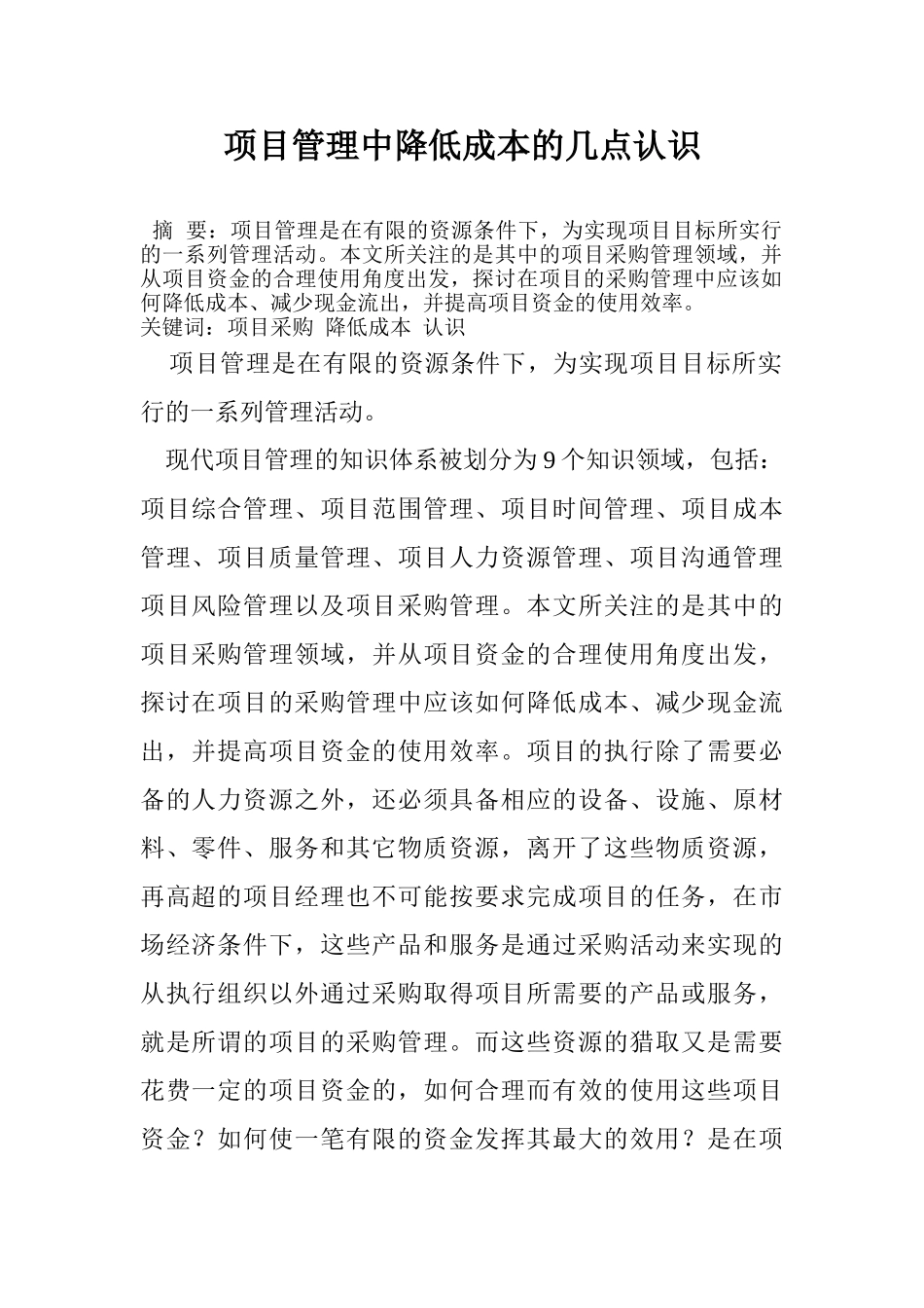 关于项目管理中降低成本的几点认识_第1页