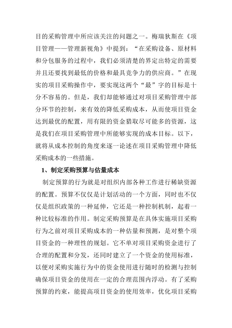 关于项目管理中降低成本的几点认识_第2页