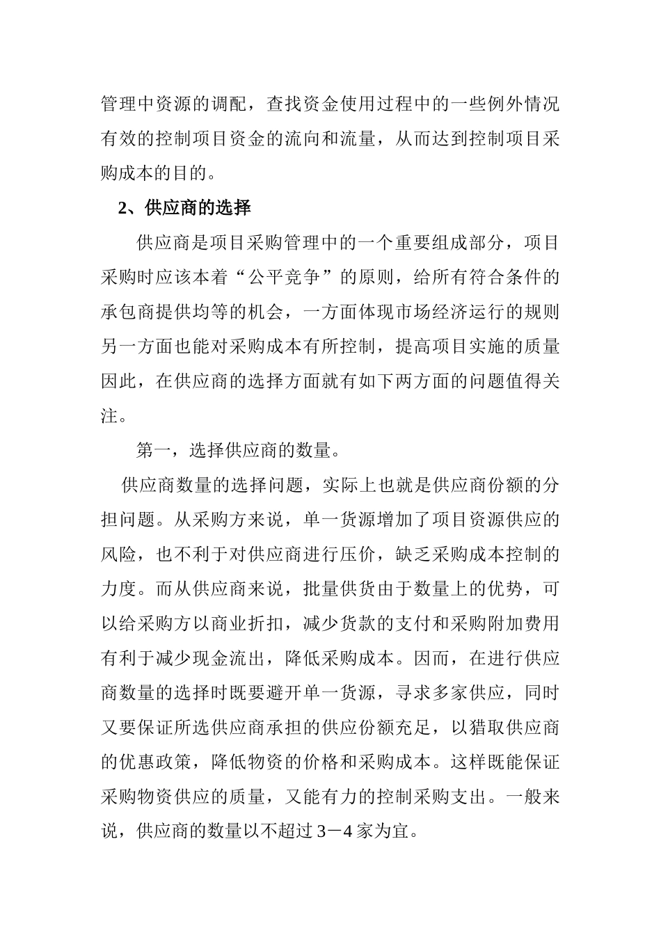 关于项目管理中降低成本的几点认识_第3页