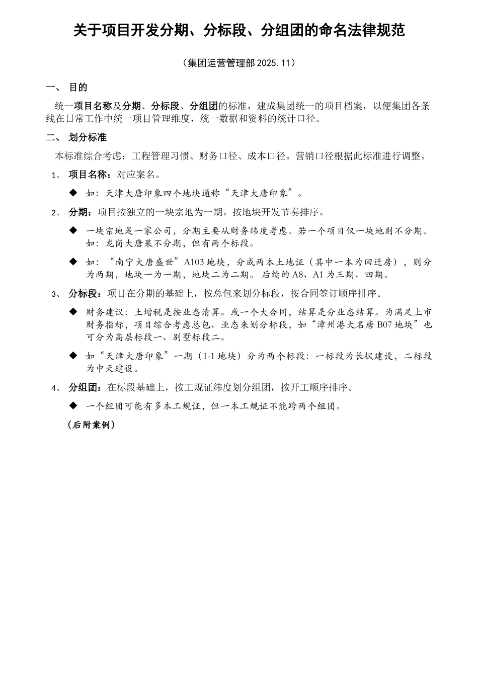 关于项目开发分期、分标段、分组团的命名规范_第1页