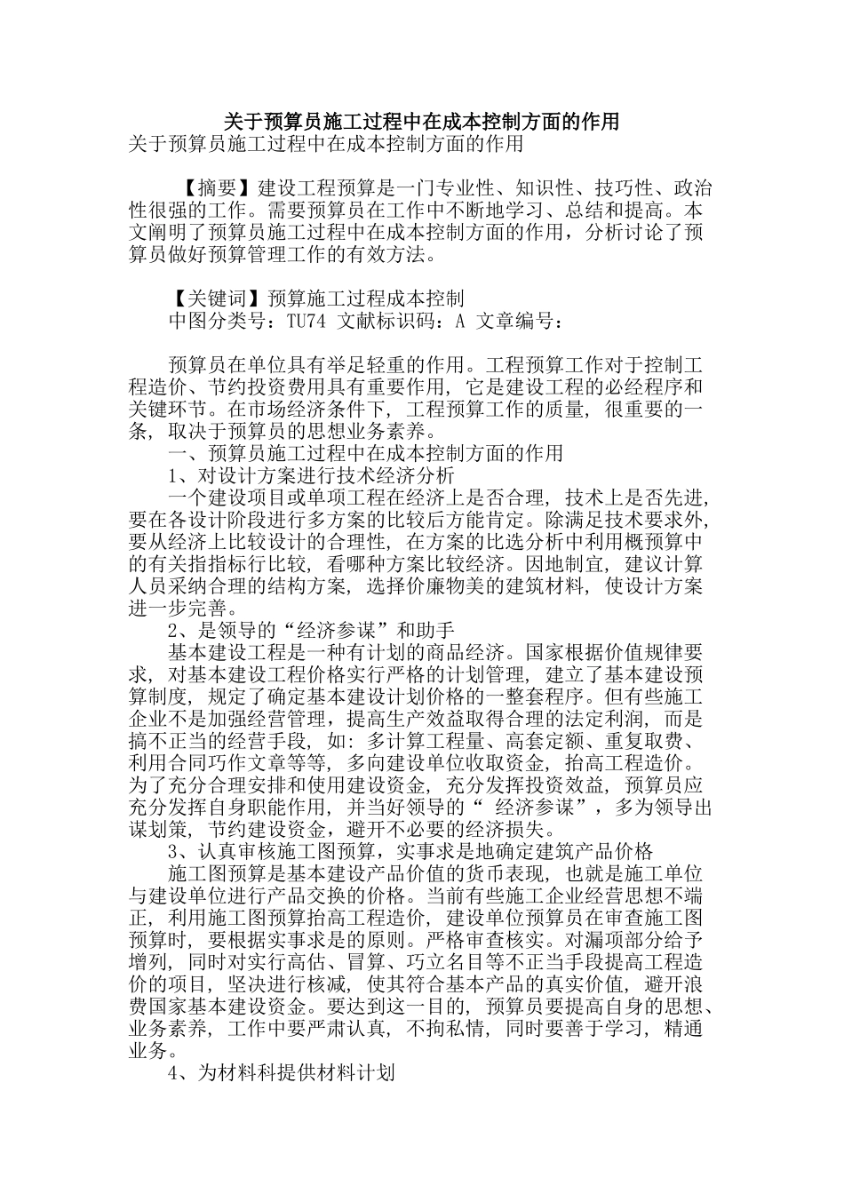 关于预算员施工过程中在成本控制方面的作用_第1页