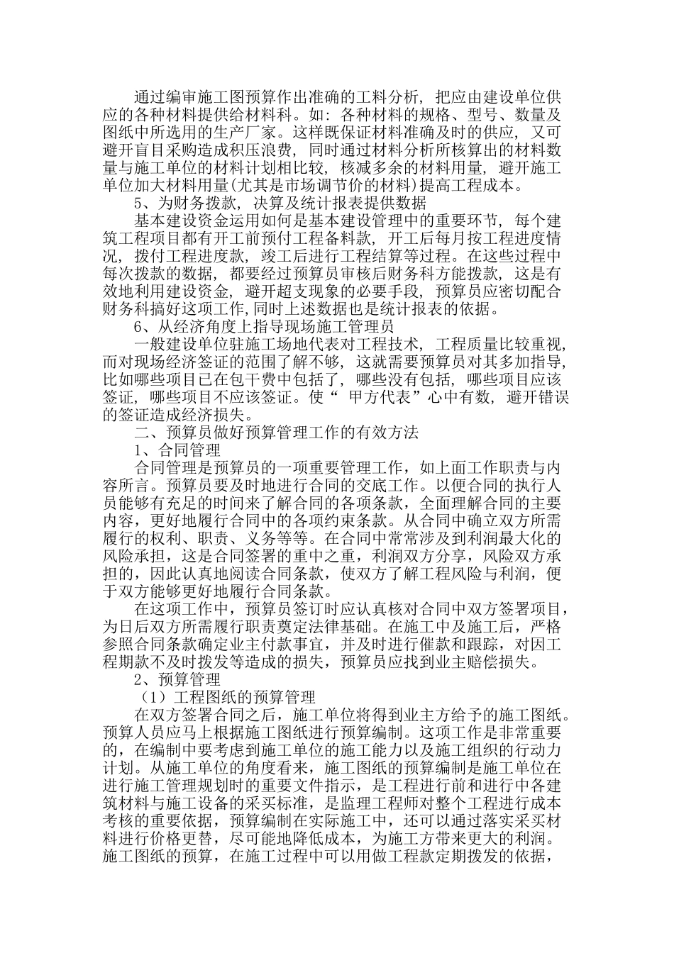 关于预算员施工过程中在成本控制方面的作用_第2页