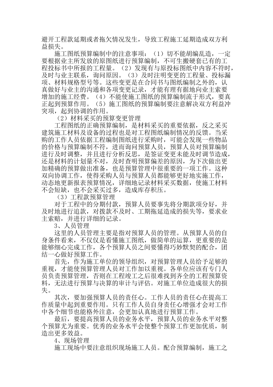 关于预算员施工过程中在成本控制方面的作用_第3页