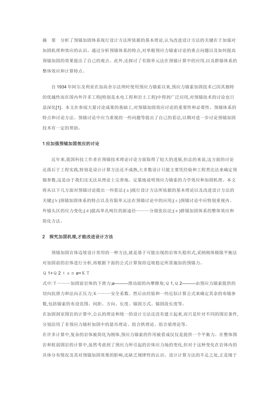 关于预应力锚索加固效应研究的几点看法_第1页