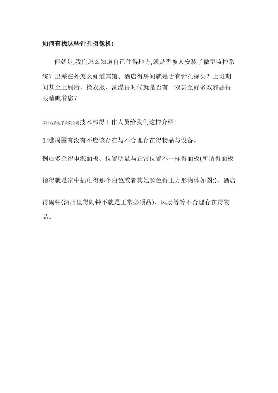 关于隐形针孔摄像头、微型摄像机的安装及识别_第3页