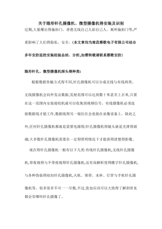 关于隐形针孔摄像头、微型摄像机的安装及识别