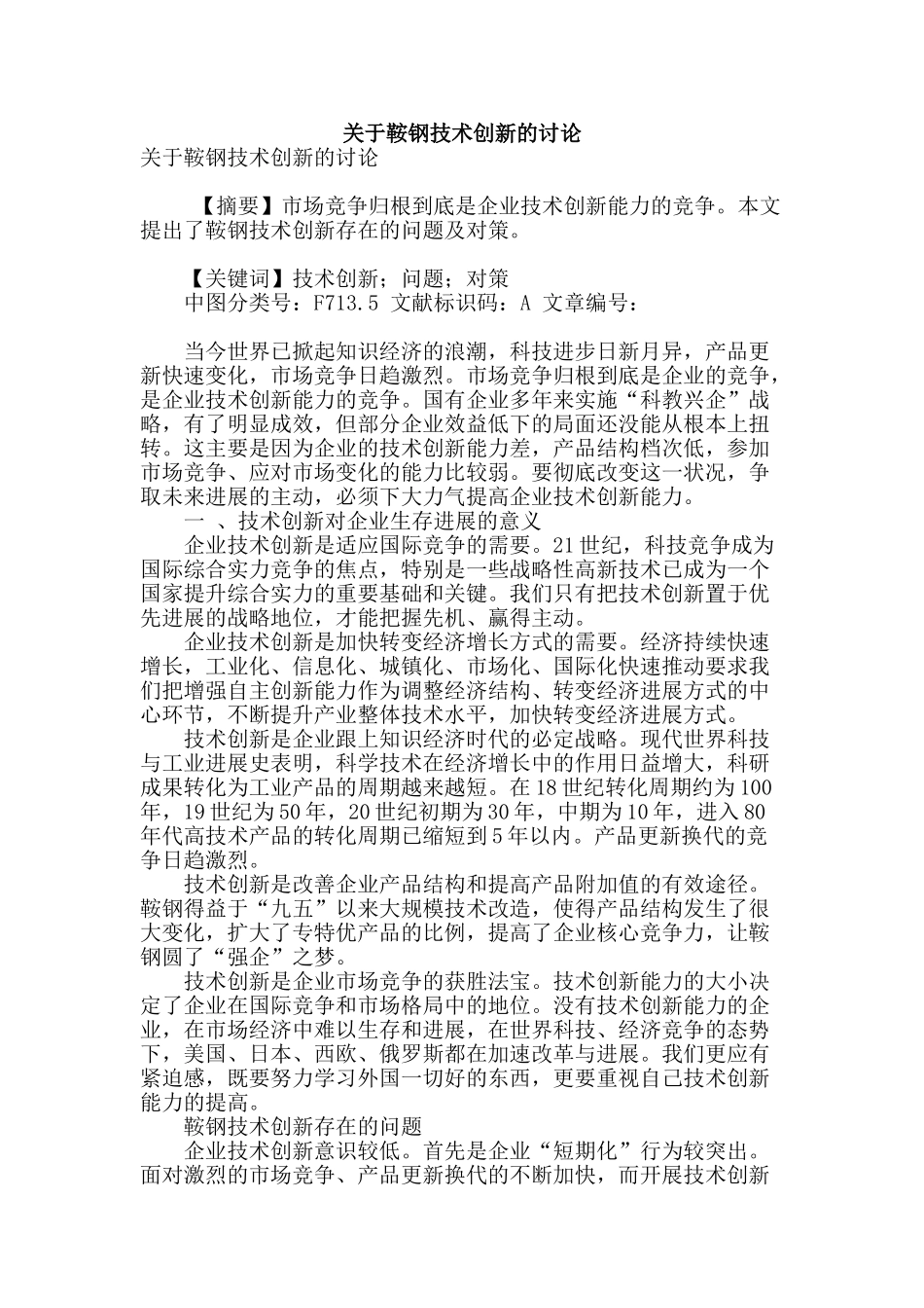 关于鞍钢技术创新的研究_第1页