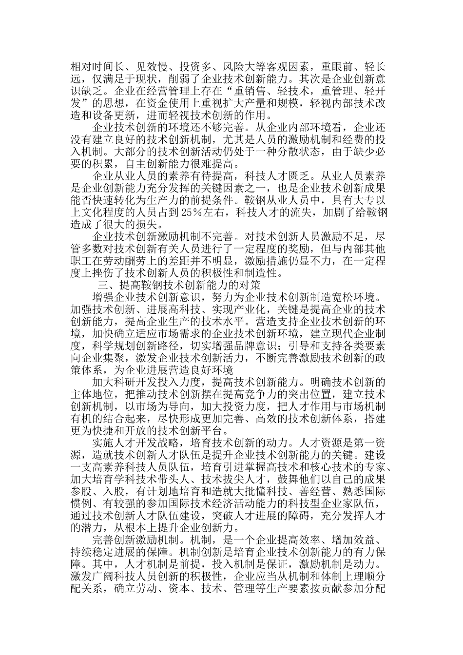 关于鞍钢技术创新的研究_第2页