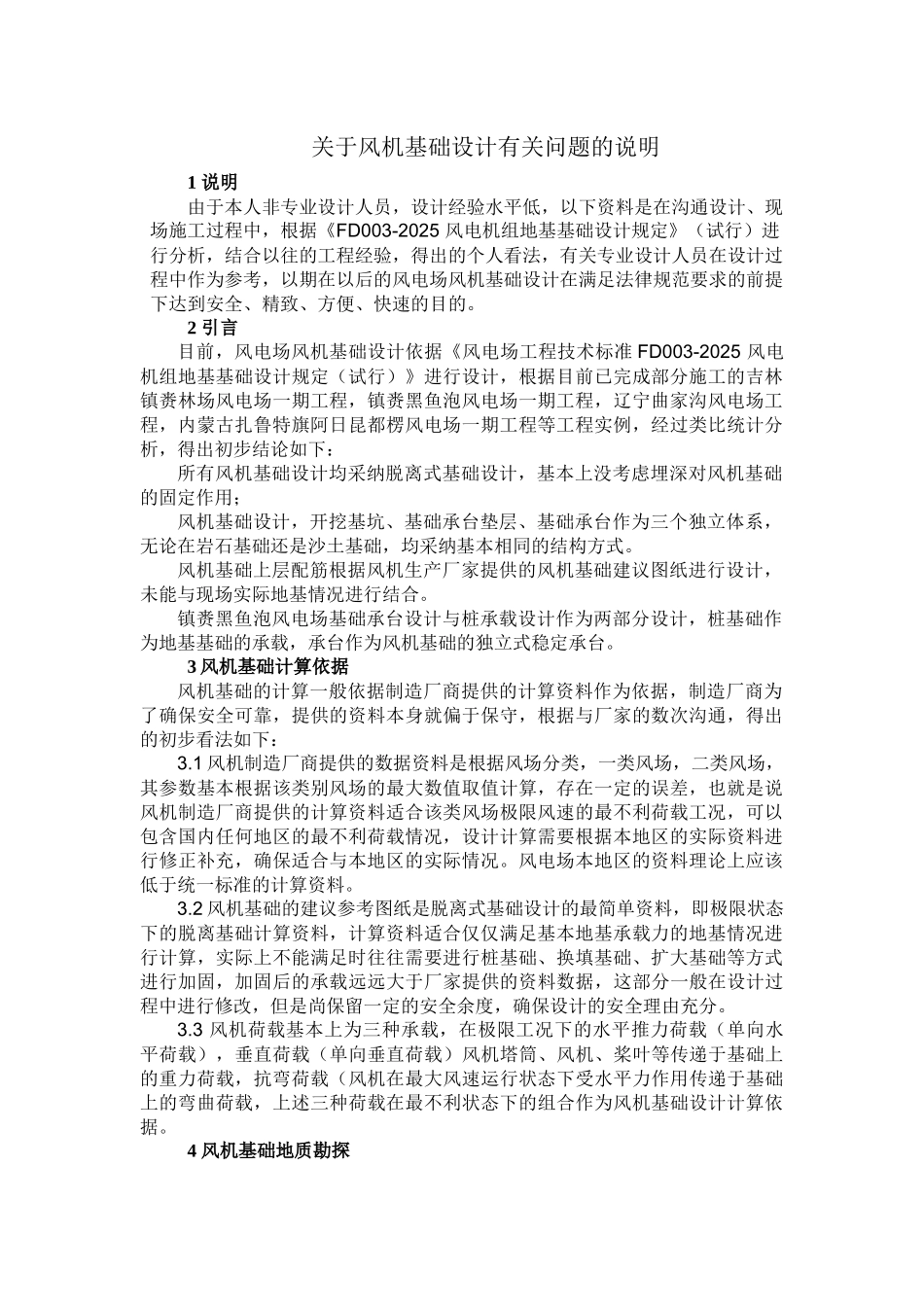 关于风机基础设计有关问题的说明_第1页