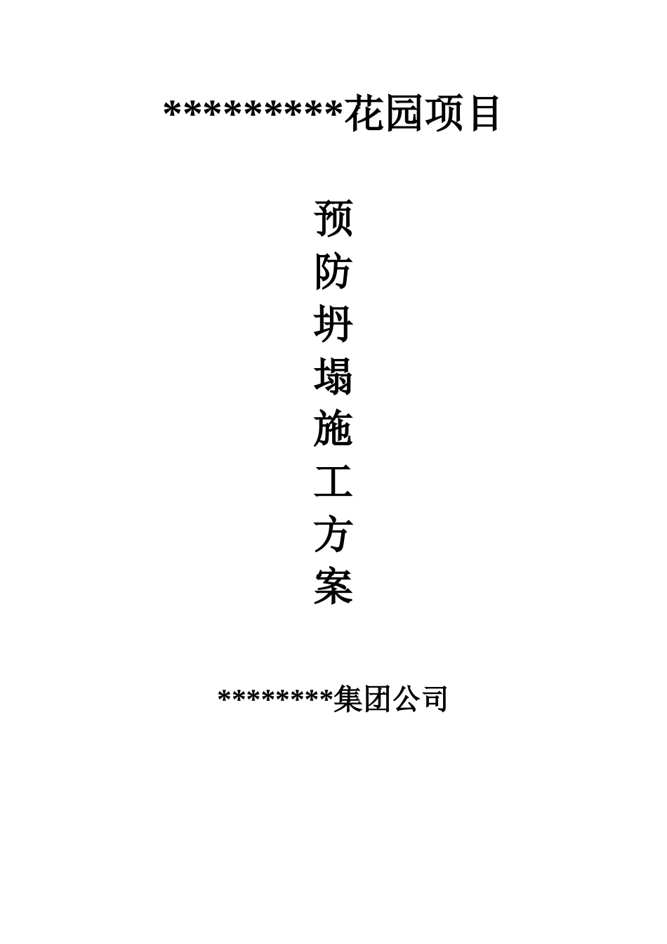 关于预防模板和基坑坍塌事故的预防措施_第1页