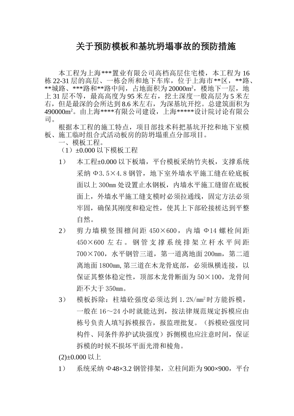 关于预防模板和基坑坍塌事故的预防措施_第2页
