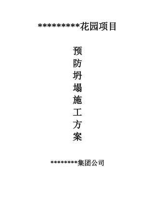 关于预防模板和基坑坍塌事故的预防措施