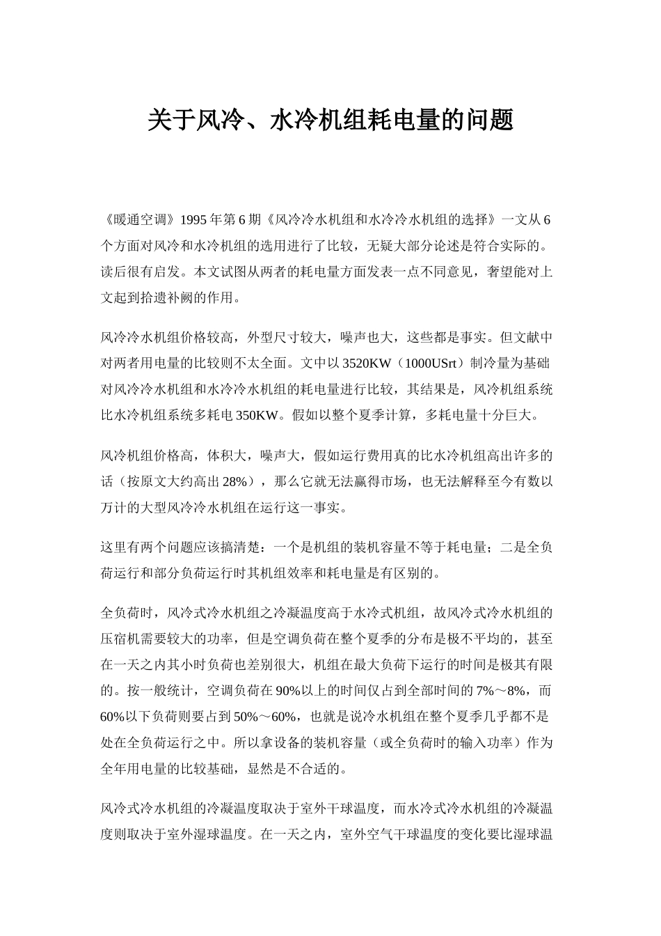 关于风冷、水冷机组耗电量的问题_第1页