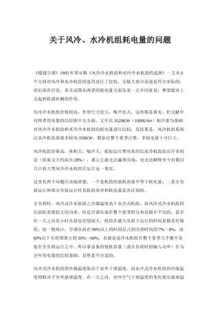 关于风冷、水冷机组耗电量的问题