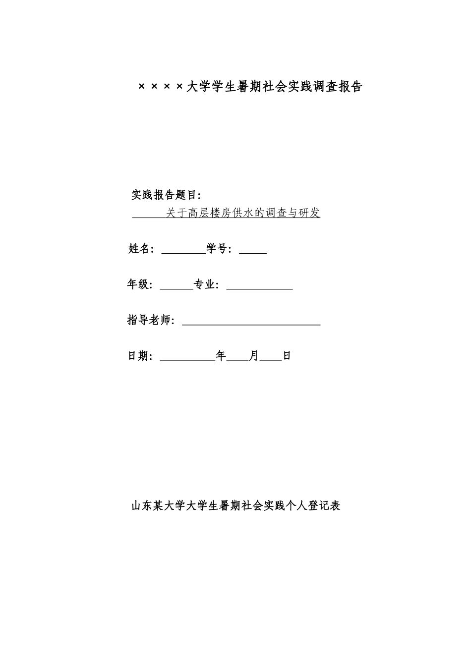 关于高层楼房供水问题的调查_第1页