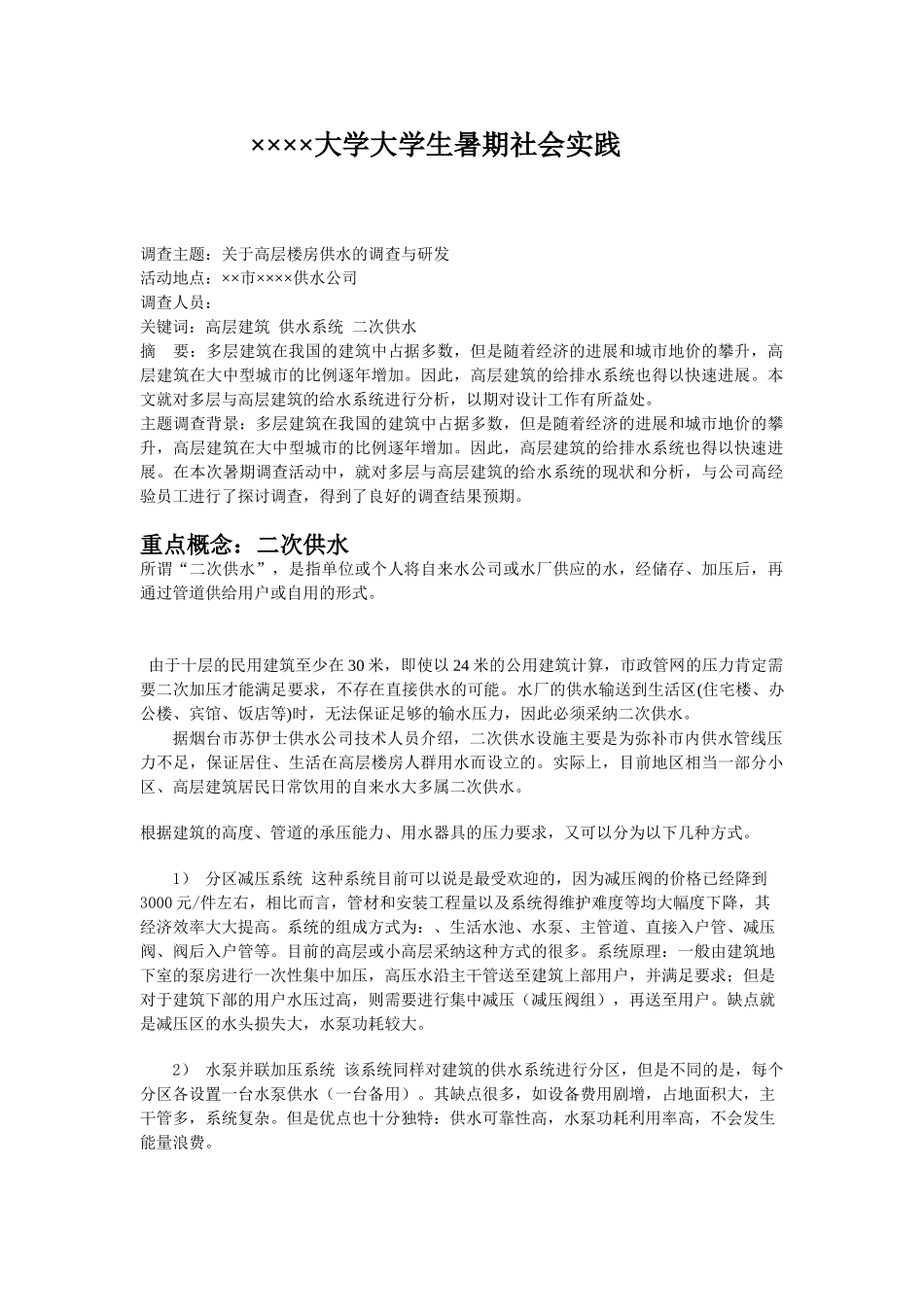 关于高层楼房供水问题的调查_第3页