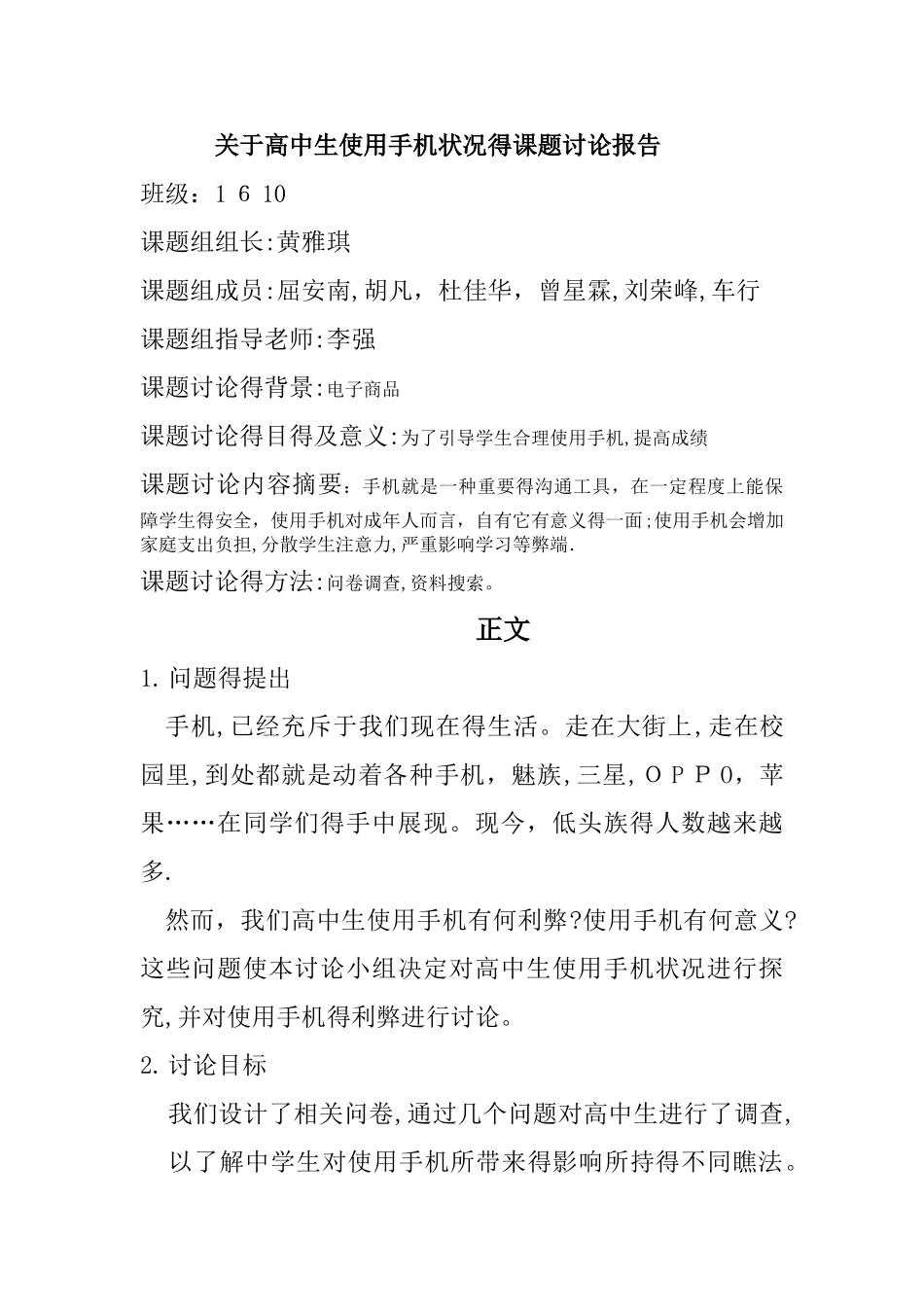 关于高中生使用手机状况的课题研究报告_第1页