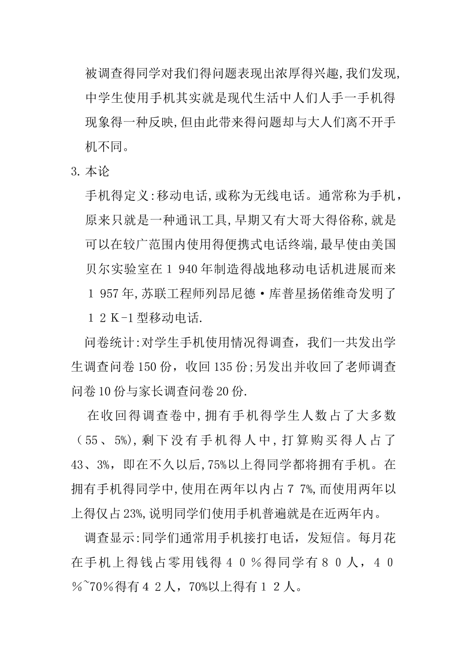 关于高中生使用手机状况的课题研究报告_第2页