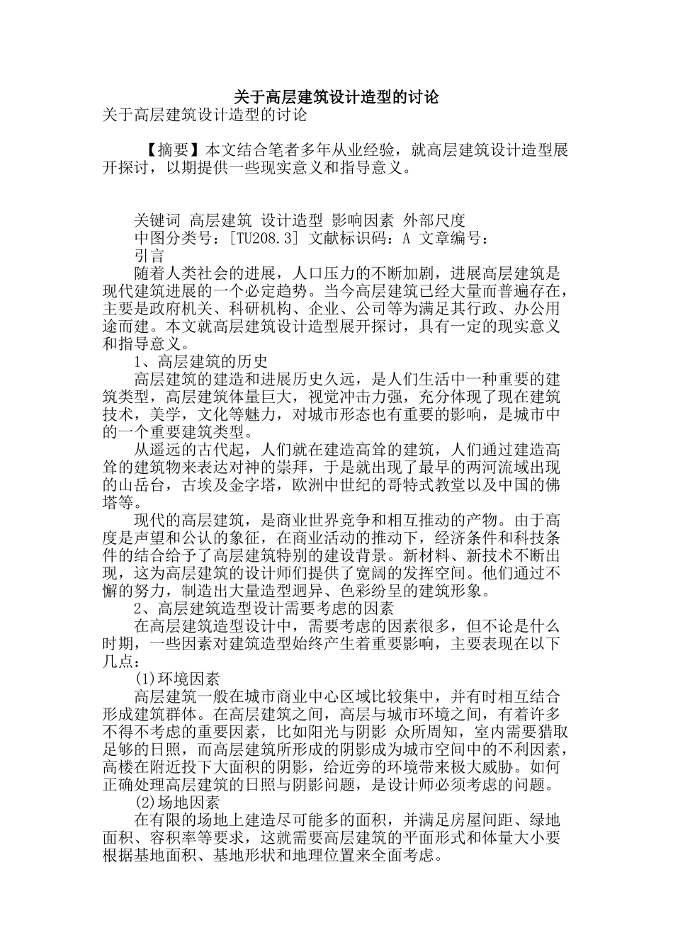 关于高层建筑设计造型的研究_第1页