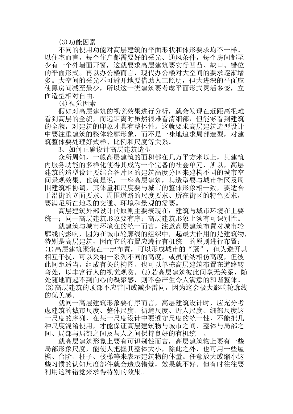 关于高层建筑设计造型的研究_第2页