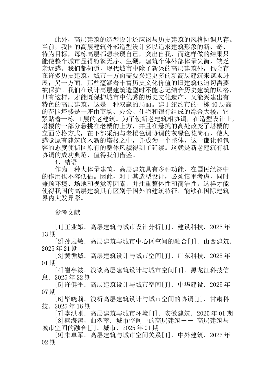 关于高层建筑设计造型的研究_第3页